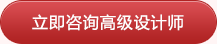 立即咨詢高級設計師