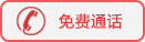 免費通話