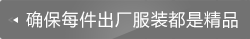 確保每件出廠服裝都是精品