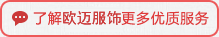 了解歐邁服飾更多優質服務