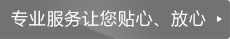 專業服務讓您貼心放心
